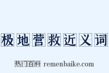 极地营救近义词是什么意思的图片